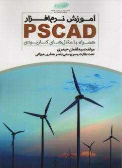 آموزش نرم‌افزار PSCAD 