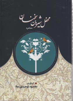 محفل شيرين سخنان (مشاعره)  