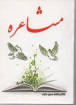 مشاعره  