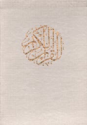 قرآن  