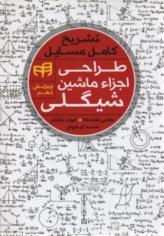 حل المسائل كتاب طراحي اجزاء ماشين شيگلي  