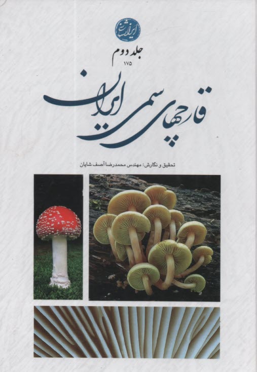 قارچهاي سمي ايران(2)  