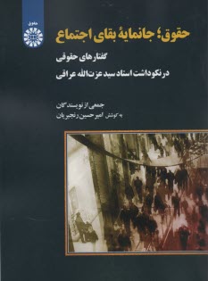 2031- حقوق؛ جانمايه اجتماع : گفتارهاي حقوقي در نكوداشت عزت‌الله عراقي 