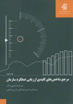 مرجع شاخص‌هاي كليدي ارزيابي عملكرد سازمان  