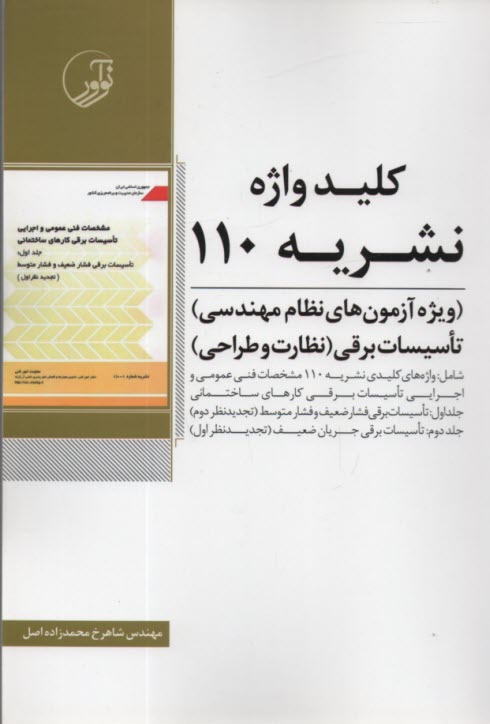كليدواژه نشريه 110 تاسيسات برق