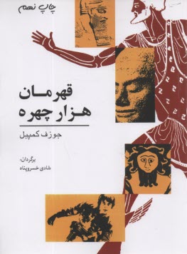 قهرمان هزار چهره
