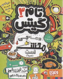 تام گيتس 3: همه چيز محشر است (