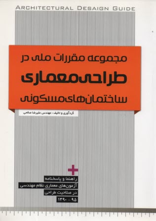 مجموعه مقررات ملي در طراحي معماري ساختمان‌هاي مسكوني (راهنما و پاسخنامه آزمونهاي معماري نظام مهندسي در صلاحيت طراحي (95 - 1390) 