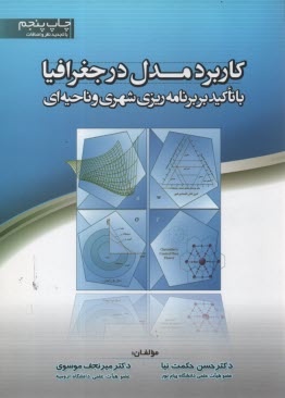 كاربرد مدل در جغرافيا با تاكيد بر برنامه‌ريزي شهري و ناحيه‌اي 