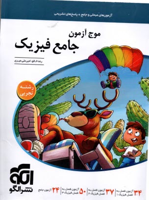 نشرالگو: موج آزمون فيزيك (رشته تجربي) 