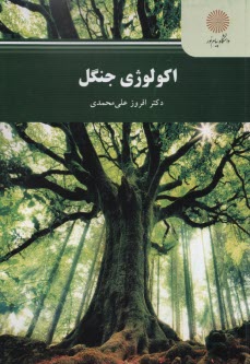 2313- اكولوژي جنگل  