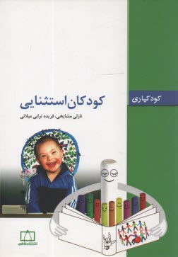 كودكان استثنايي: كودكياري  