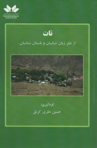 تات :از نظر زبان‌شناسان و باستان‌شناسان 