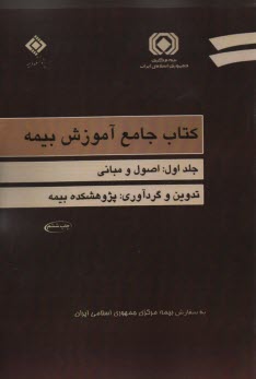 كتاب جامع آموزش بيمه 2ج  