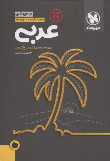 مهروماه:جمع بندي عربي عمومي‌واختصاصي (كتاب‌آخر) 
