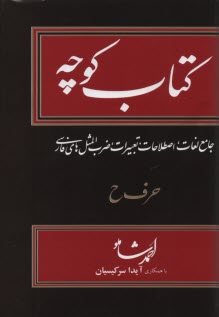  كتاب كوچه (۱۳): جامع لغات، اصطلاحات، تعبيرات، ضرب‌المثل‌هاي فارسي: حرف ح