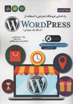 مرجع آموزشي راه‌اندازي فروشگاه اينترنتي با استفاده از WordPress (به روايت يك حرفه‌اي) 