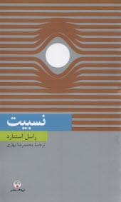 دانش معاصر 18: نسبيت  