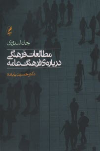 مطالعه فرهنگی درباره فرهنگ عامه  