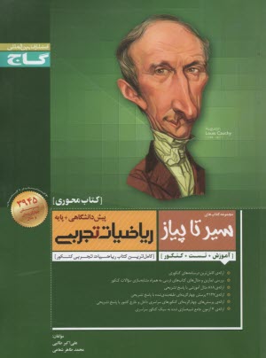 گاج: سير تا پياز رياضيات تجربي پايه و پيش 