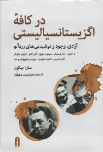 در كافه اگزيستانسياليستي: آزادي، وجود و نوشيدني‌هاي زردآلود 