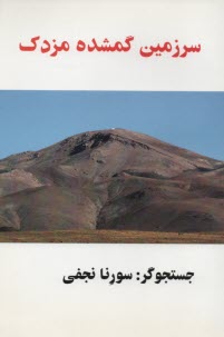 سرزمين گمشده مزدك 