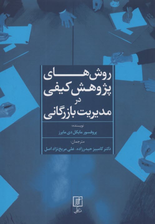 روش‌هاي پژوهش كيفي در مديريت بازرگاني  