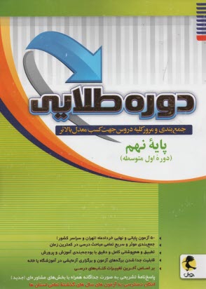 دوره طلايي نهم، جمع‌بندي و مرور كليه دروس جهت كسب معدل بالاتر 