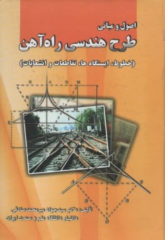 اصول و مباني طرح هندسي راه آهن (خطوط، ايستگاه‌ها، تقاطعات و انشعابات)  