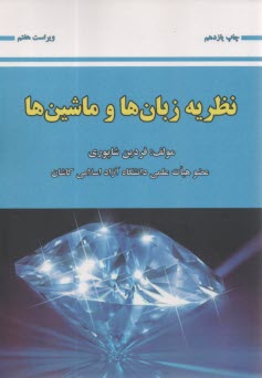 نظريه زبان‌ها و ماشين‌ها