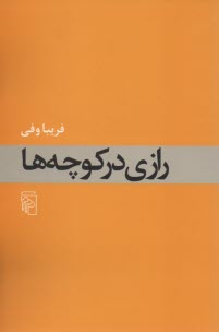 رازي در كوچه‌ها 