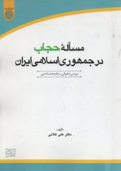 مساله حجاب در جمهوري اسلامي ايران (بررسي حقوقي - جامعه‌شناختي)  