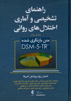 راهنماي تشخيصي و آماري اختلال‌هاي رواني DSM-5-TR (متن تجديد نظر شده ويرايش پنجم)