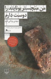 من منچستريونايتد را دوست دارم 