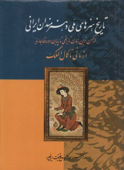 تاريخ هنرهاي ملي و هنرمندان ايراني(1) : از ماني تا كمال‌الملك 
