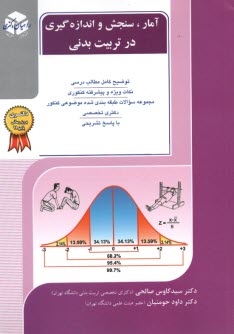 راهیان آمار سنجش و اندازه‌گیری در تربیت‌بدنی 