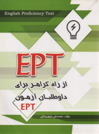 EPT از راه گرامر براي داوطلبان آزمون EPT  