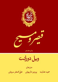 تاريخ تمدن جلد (3): قيصر و مسيح  