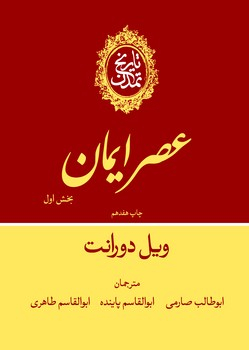 تاريخ تمدن جلد (4): عصر ايمان بخش اول  