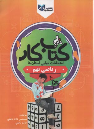 اسفنديار: كتاب كار: امتحانات نهايي استان‌ها رياضي نهم 