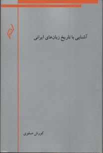 آشنايي با تاريخ زبان‌هاي ايراني  