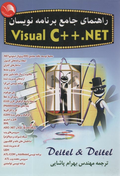 راهنماي جامع برنامه‌نويسان Visual C ++ net  