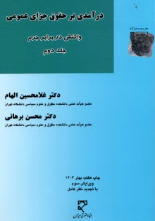 درآمدي برحقوق جزاي عمومي جرم و جرم  (2)  