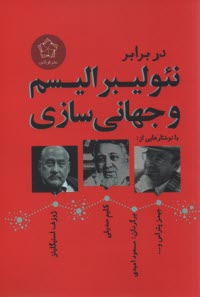 در برابر نئوليبراليسم و جهاني‌سازي 