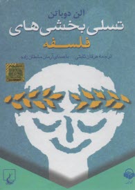 كتاب صوتي: تسلي‌بخشي‌هاي فلسفه  