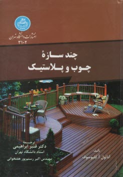 3102- چندسازه چوب و پلاستيك  