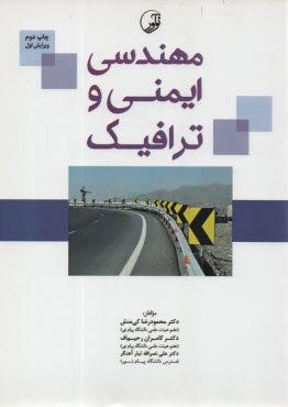 مهندسي ايمني و ترافيك  