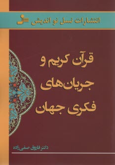 قرآن كريم و جريان‌هاي فكري جهان  