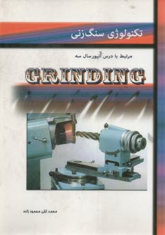 تكنولوژي سنگ‌زني  