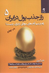 راز جذب پول در ايران (5)  